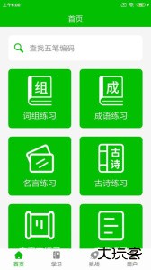 五笔打字练习app最新版下载 v3.0安卓版