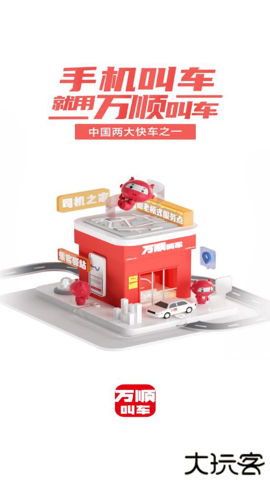 万顺叫车平台