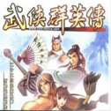 武侠群英传手游下载