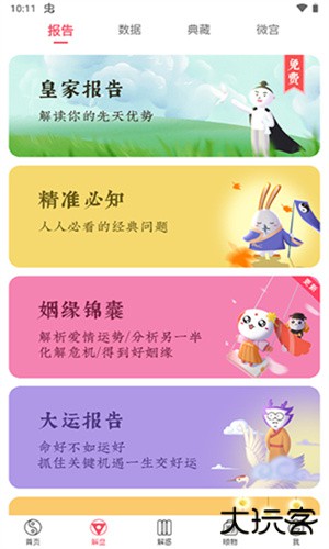 紫微大师安卓版