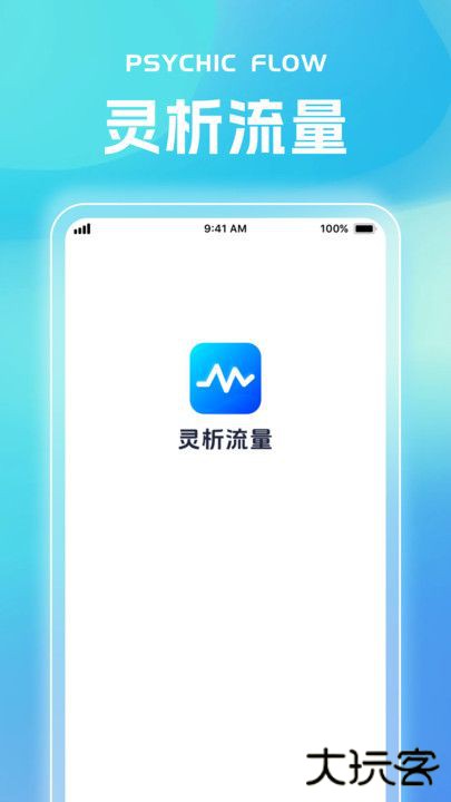 灵析流量