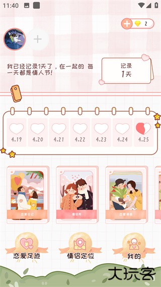 恋爱日记app