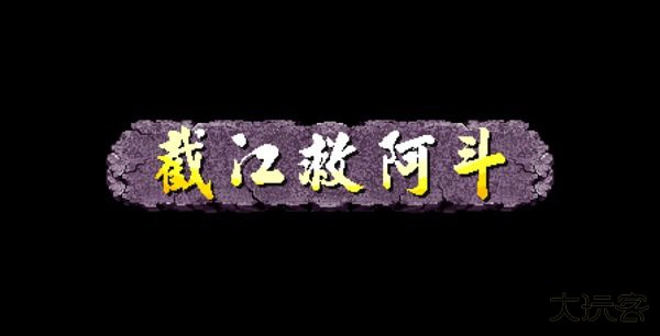 三国战纪街机版