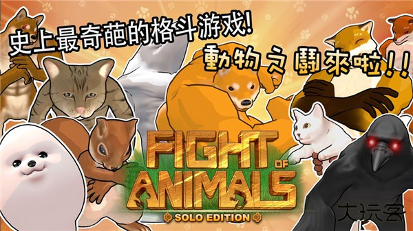 动物之斗最新版下载
