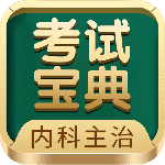 内科主治医师考试宝典手机版app下载 v117.0安卓版