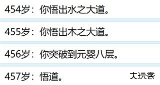人生重开模拟器修仙版