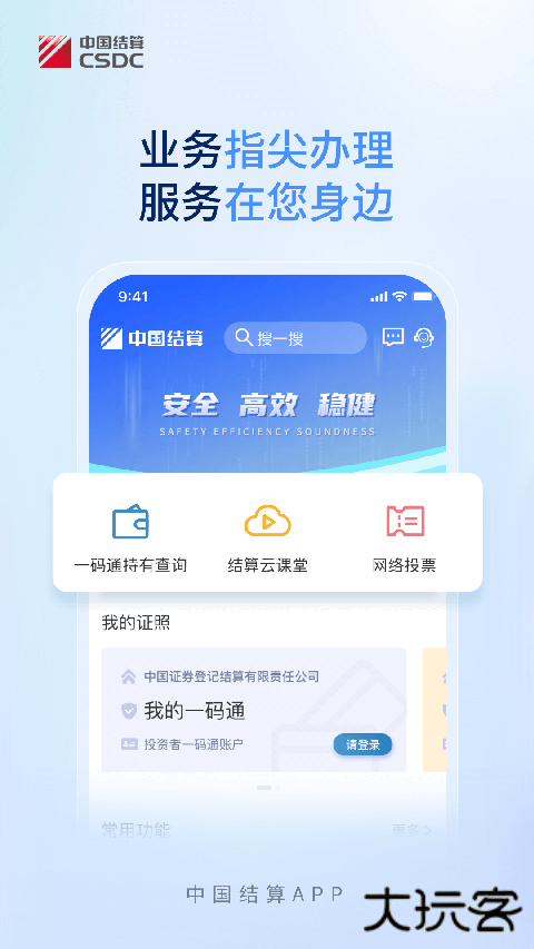 中国结算官方正版 v3.10安卓版