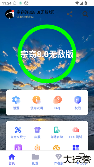 宗窃连点8.0免费下载