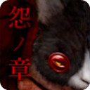 怨宅最新版下载