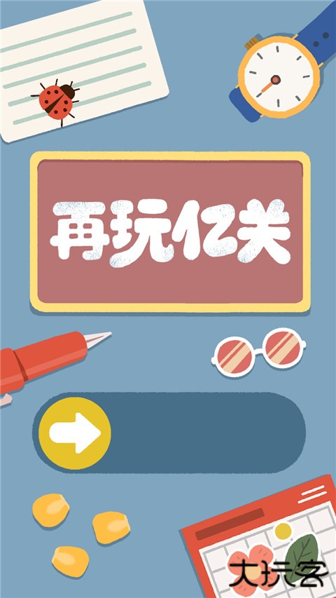 再玩亿关安卓版最新版下载