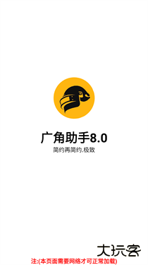 PUBG广角助手免费下载