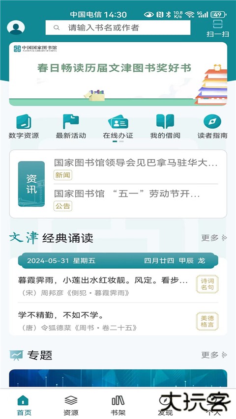 中国国家图书馆APP官方版 v7.0.7安卓版