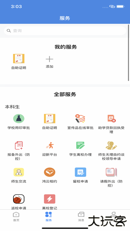 我的商大免费下载