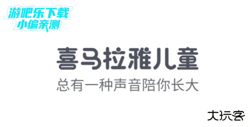 喜马拉雅儿童听书免费版官方版 360鎴浘20240521143648788.jpg
