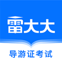 导游证雷大大安卓版