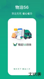 物泊56找货官方版最新版下载 v6.8.5安卓版