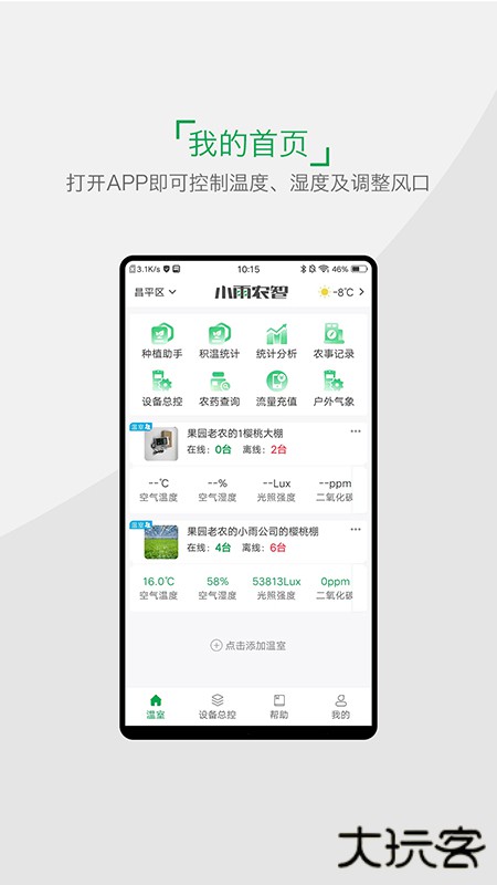 小雨农智安卓版