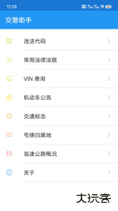 交警助手最新版官方版下载 v2.0.1安卓版