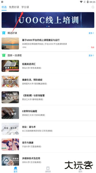 优课uooc软件