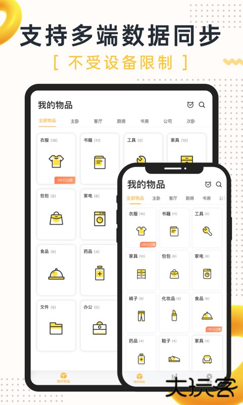 我的物品官方最新版v4.23.1