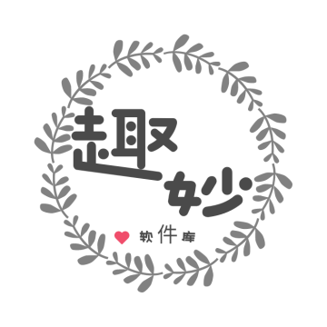 趣妙软件库官方免费下载1.9免费版