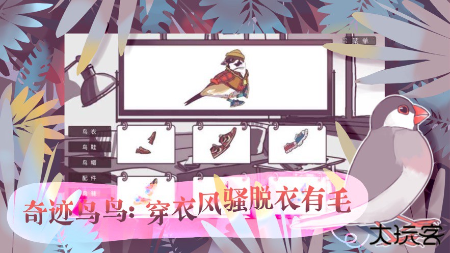 文鸟恋爱物语最新版下载