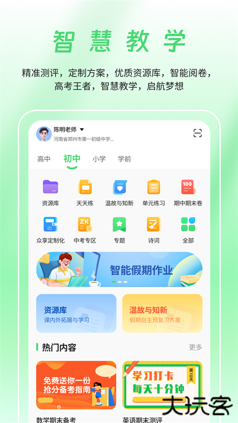 数智家校安卓版