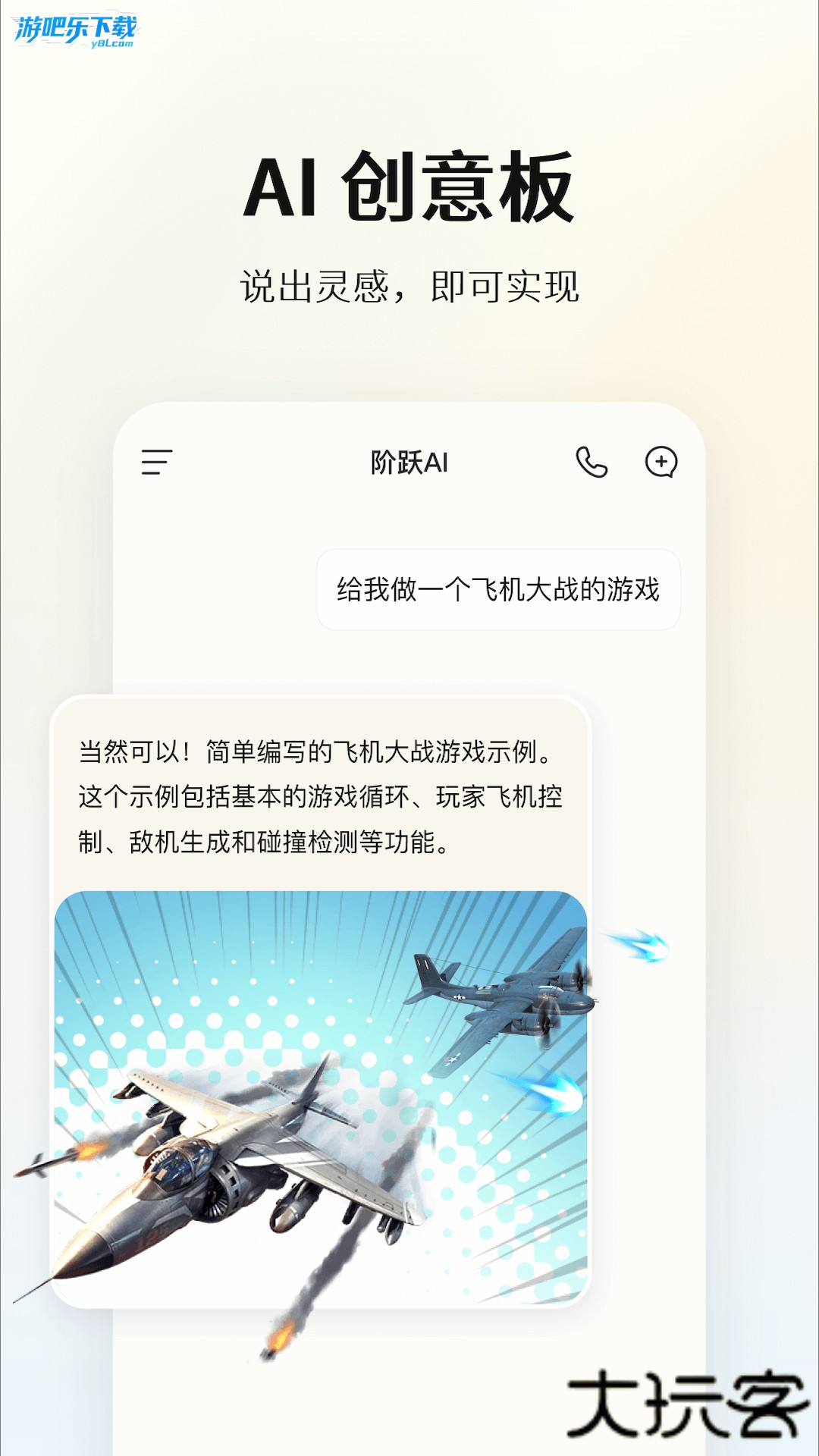 阶跃Aiapp下载(原跃问)