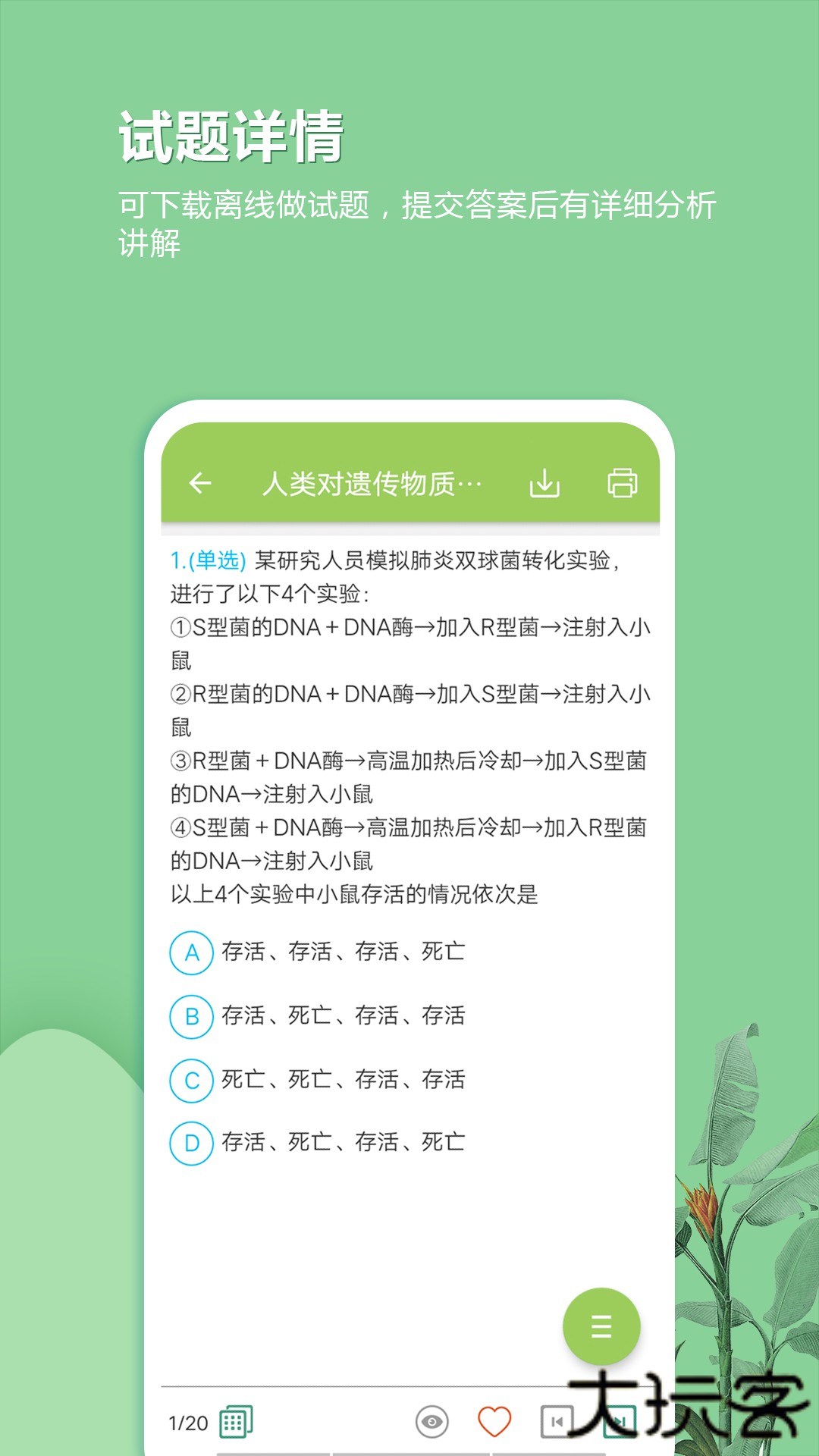 高考生物通安卓版