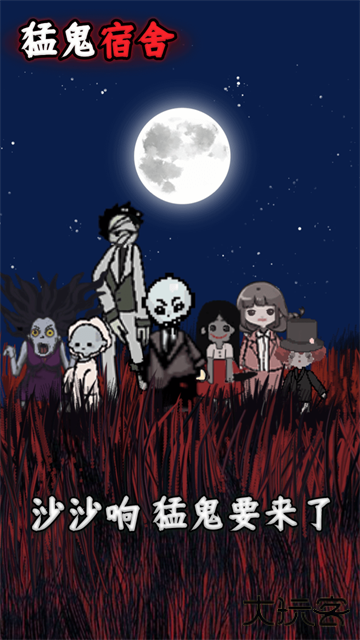 猛鬼宿舍正版最新版下载