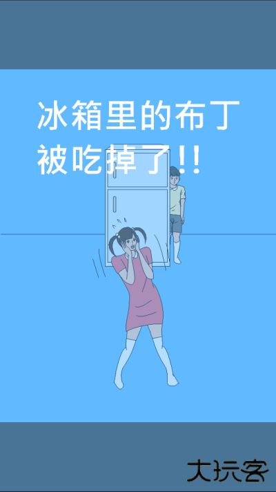 冰箱里的布丁被吃掉了最新版下载