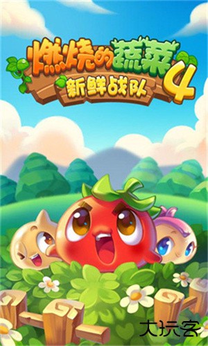 燃烧的蔬菜4最新版下载