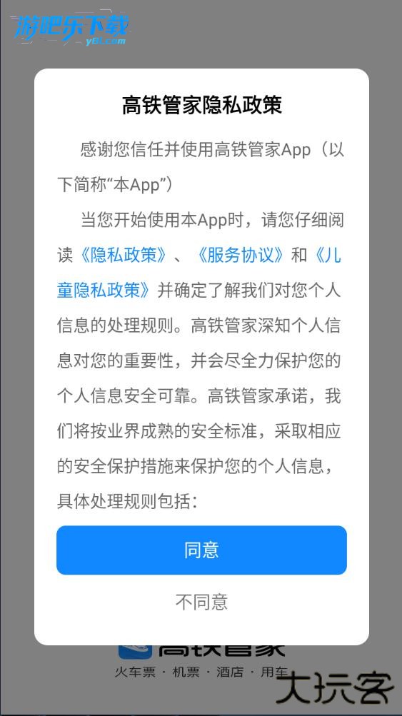 高铁管家app下载安装