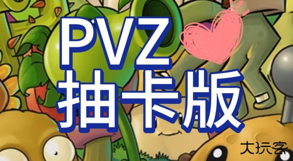 植物大战僵尸抽卡版7723