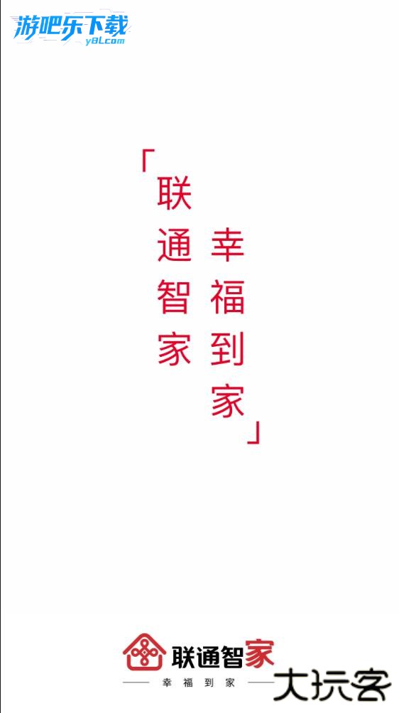 联通智家监控下载安装手机版