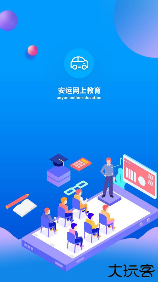 安运网上教育官方新版本