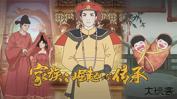 家族崛起与传承最新版下载