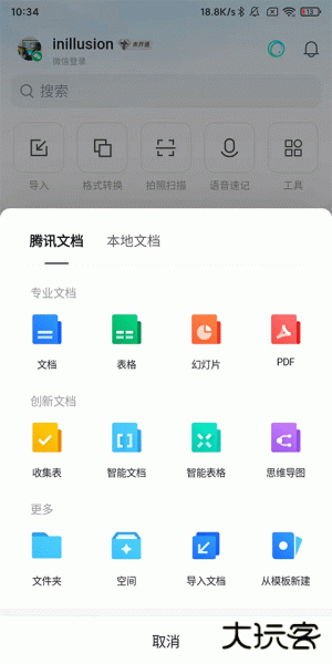 腾讯文档app