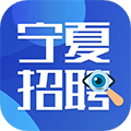 宁夏招聘app官方版下载 v2.9.6安卓版