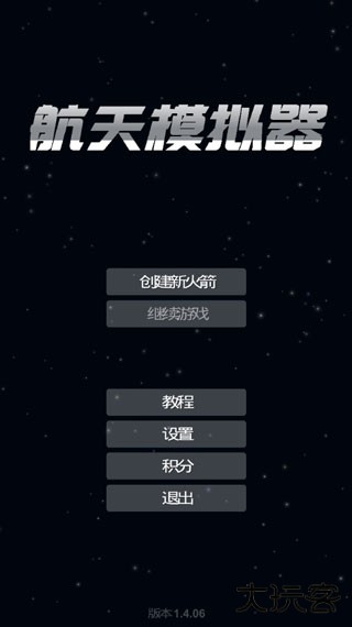 航天模拟器最新完整版下载
