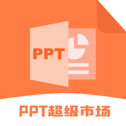 PPT超级市场免费下载