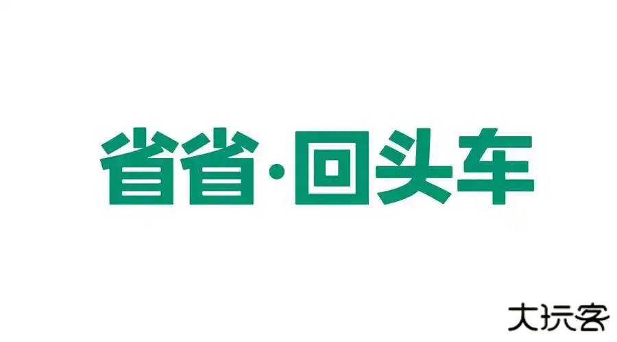 省省回头车货主版