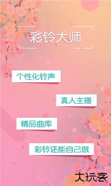 彩铃大师最新版