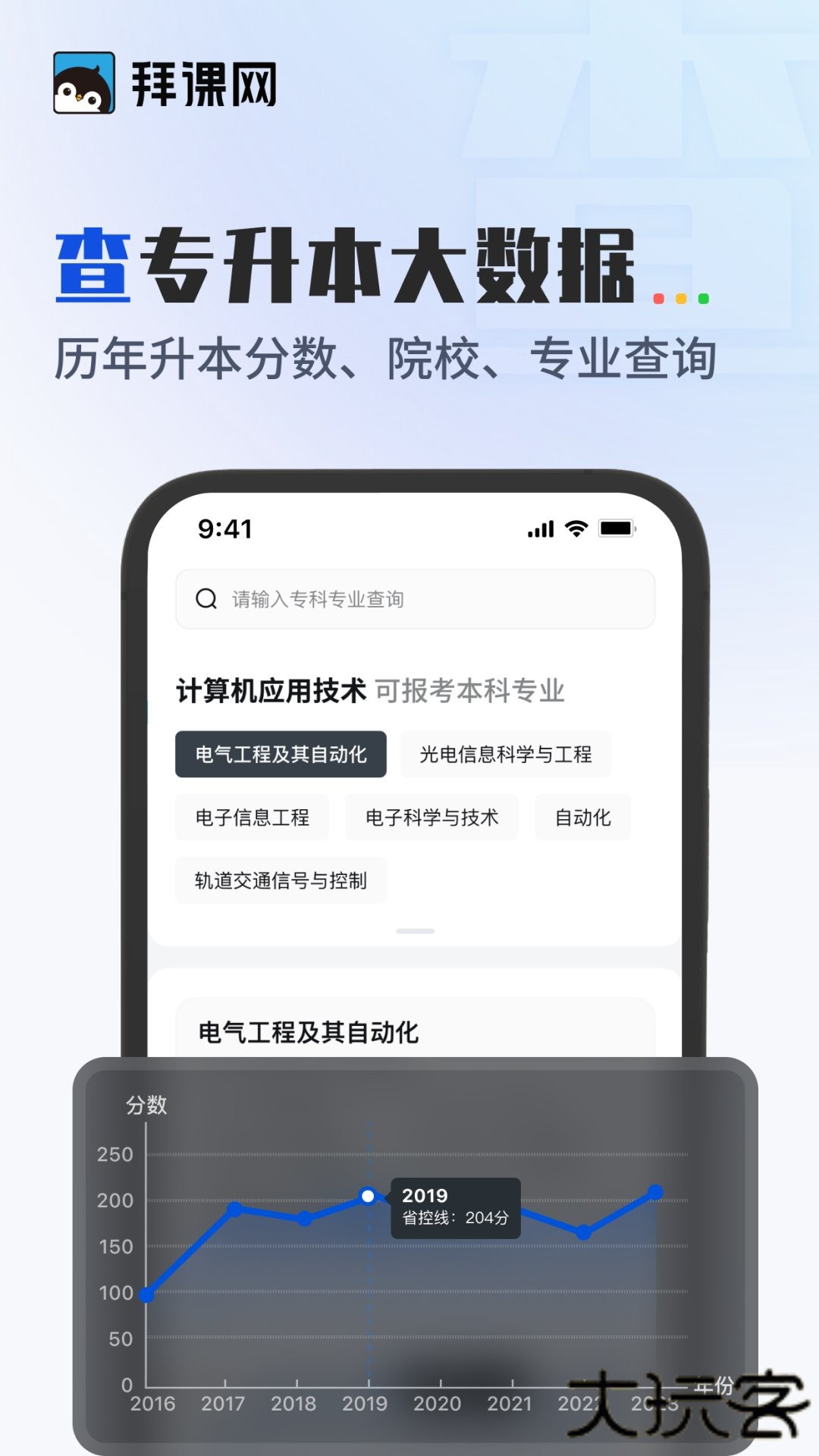 拜课网专升本安卓版
