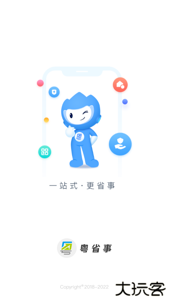 粤省事app官方免费下载