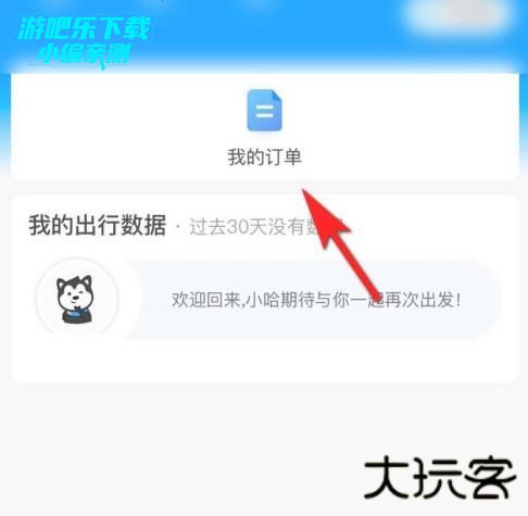 哈啰出行顺风车下载安装