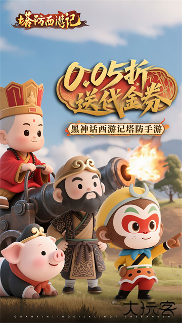 塔防西游记最新版下载