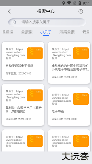 网盘搜索安卓版