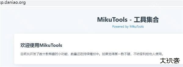 mikutools免费版