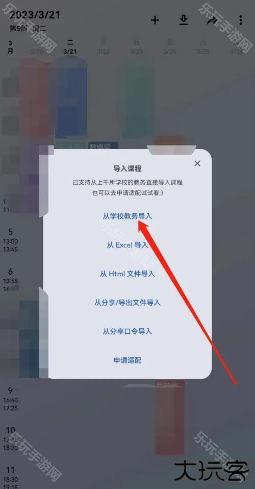 WakeUp课程表